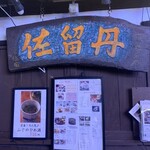 民芸茶屋 佐留丹 - 