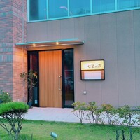 鉄板焼き 七里ガ浜 - 