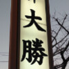 小金井大勝軒