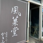 風菓堂 - 