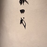 鈴田式 - 