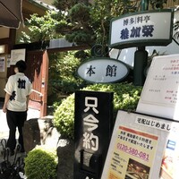 博多料亭 稚加榮 - 