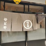 せとや - 