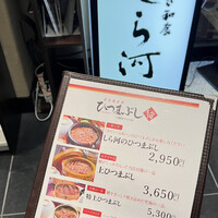 うなぎ和食 しら河 名駅店 - 