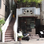 神田 雲林 - 階段を上がった2階にお店の入り口があります