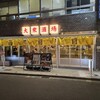 大衆酒場また会いにゆきます。 西新宿店