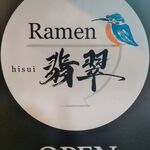 Ramen 翡翠 - 