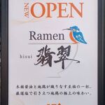 Ramen 翡翠 - 