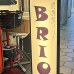 酒肴飯ブリオ - 