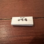 そばきり 日曜庵 - 