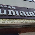 極汁美麺 umami - 到着