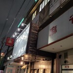ラーメン 坊也哲 - 到着