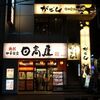 日高屋 蘇我東口店