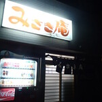 みさき庵 - 外観