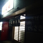 みさき庵 - 外観