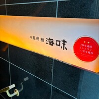 八重洲 鮨 海味 - 
