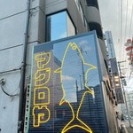 ホンマグロフジサワ - 