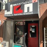 黒毛和牛専門 焼肉スタジアムJan - 