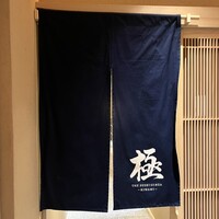 THE SUSHI GINZA 極 - 