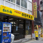四日市飯店 - 