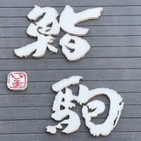 鮨駒 - 