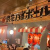 浪花ハイボール ホワイティうめだ店