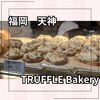 TRUFFLE Bakery 天神地下街店