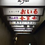 お酒と中華 おいる - 