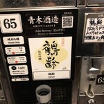 ぽんしゅ館 唎き酒番所 - 