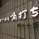 宮下酒造 角打ち - 