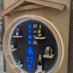 宮下酒造 角打ち - 