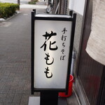 手打ちそば 花もも - 