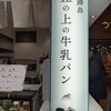 淡路島 丘の上の牛乳パン