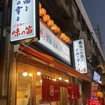 味の笛 - 