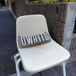 cafe uwaito - 旧中山道に置かれた可愛い椅子が目印