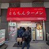 新橋ニューともちんラーメン 川崎駅前店