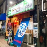 ほっこり居酒屋 - 