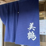 うなぎの美鶴 - 