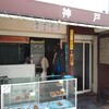 神戸屋