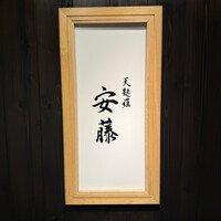 天麩羅 安藤 -  天麩羅 安藤 -