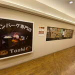 手作りハンバーグ工房Toshi - 