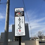 めん処 阿吽 うどん子 - 