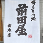 博多もつ鍋 前田屋 総本店 - 