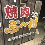 焼肉  ぶー村 - 