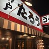 らーめんたろう 本山店
