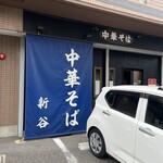 中華そば　新谷 - 