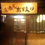 居酒屋おかえり - 