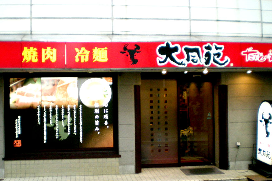 大同苑 盛岡総本店