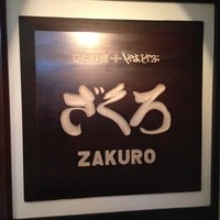 ざくろ 銀座店 - 