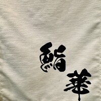 鮨 華 - 